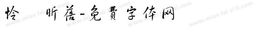 怜靚 昕蓓字体转换